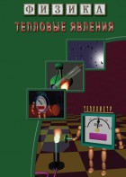 DVD "Физика. Тепловые явления" - fgospostavki.ru - Александров
