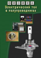 DVD "Физика. Электрический ток в полупроводниках" - fgospostavki.ru - Александров