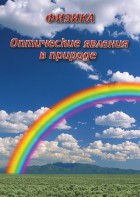 DVD "Физика. Оптические явления в природе" - fgospostavki.ru - Александров