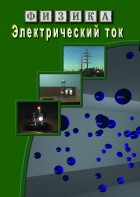 DVD "Физика. Электрический ток" - fgospostavki.ru - Александров