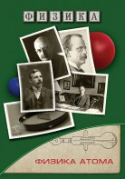 DVD "Физика. Физика атома" - fgospostavki.ru - Александров