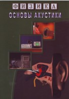 DVD "Физика. Основы акустики" - fgospostavki.ru - Александров