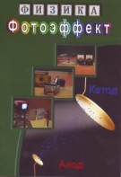 DVD "Физика. Фотоэффект" - fgospostavki.ru - Александров