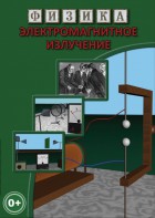DVD "Физика. Электромагнитное излучение" - fgospostavki.ru - Александров