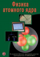 DVD "Физика. Физика атомного ядра" - fgospostavki.ru - Александров