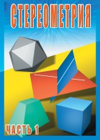 DVD "Стереометрия Часть 1 (10 класс)" - fgospostavki.ru - Александров