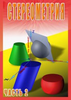 DVD "Стереометрия Часть 2 (11 класс)" - fgospostavki.ru - Александров
