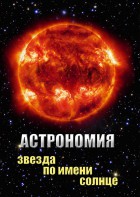 DVD "Астрономия. Звезда по имени Солнце" - fgospostavki.ru - Александров