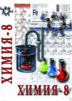 DVD "Химия. 8 класс - часть 1" - fgospostavki.ru - Александров