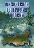DVD "Физическая география России" - fgospostavki.ru - Александров