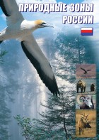 DVD "Природные зоны России" - fgospostavki.ru - Александров