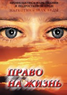 DVD "Право на жизнь (Профилактика наркомании)" - fgospostavki.ru - Александров