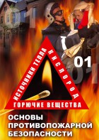 DVD "ОБЖ. Основы противопожарной безопасности" - fgospostavki.ru - Александров
