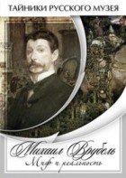 DVD "Михаил Врубель. Миф и реальность " - fgospostavki.ru - Александров