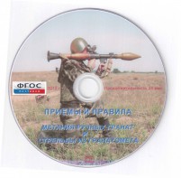 DVD "Приемы и правила метания ручных гранат и стрельбы из гранатомета" - fgospostavki.ru - Александров