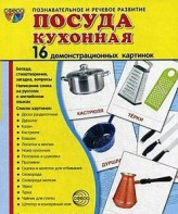 Демонстрационные карточки "Посуда кухонная" - fgospostavki.ru - Александров