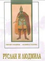 DVD "Руслан и Людмила (музыкальный фильм-сказка) Музыка М.И.Глинки" - fgospostavki.ru - Александров