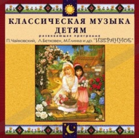 CD Классическая музыка детям — Избранное - fgospostavki.ru - Александров