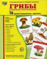 Демонстрационные карточки "Грибы съедобные и не съедобные" - fgospostavki.ru - Александров