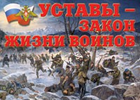 Комплект плакатов "Уставы – закон жизни воинов" - fgospostavki.ru - Александров