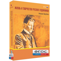 Медиа Коллекция "Жизнь и творчество русских художников. Михаил Врубель" - fgospostavki.ru - Александров