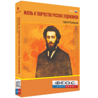 Медиа Коллекция "Жизнь и творчество русских художников. Архип Куинджи" - fgospostavki.ru - Александров