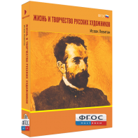 Медиа Коллекция "Жизнь и творчество русских художников. Исаак Левитан" - fgospostavki.ru - Александров