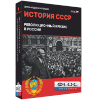 Медиа Коллекция "История СССР. Революционный кризис в России" - fgospostavki.ru - Александров