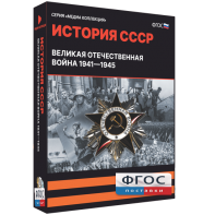 Медиа Коллекция "История СССР. Великая Отечественная война 1941 – 1945" - fgospostavki.ru - Александров
