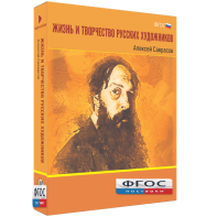 Медиа Коллекция "Жизнь и творчество русских художников. Алексей Саврасов" - fgospostavki.ru - Александров