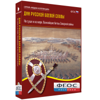 Медиа Коллекция "Дни русской боевой славы. На суше и на море. Важнейшие битвы Северной войны" - fgospostavki.ru - Александров