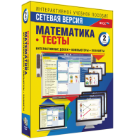 Сетевая версия. Тесты. Математика 2 класс - fgospostavki.ru - Александров