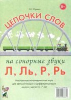 Логопедическая игра "Цепочки слов на сонорные звуки Л, Ль, Р, Рь" - fgospostavki.ru - Александров