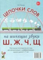 Логопедическая игра "Цепочки слов на шипящие звуки Ш, Ж, Ч, Щ" - fgospostavki.ru - Александров