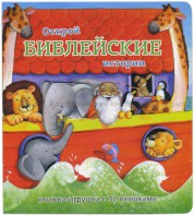 Книжка-игрушка с 32 окошками Библейские истории - fgospostavki.ru - Александров
