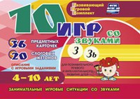 Развивающий игровой комплект "10 игр со звуками З, Зь" - fgospostavki.ru - Александров