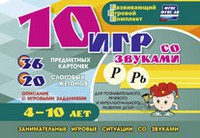 Развивающий игровой комплект "10 игр со звуками Р, Рь" - fgospostavki.ru - Александров