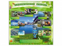 Стенд "Экологический патруль" - fgospostavki.ru - Александров