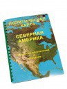 Пособие для слабовидящих - Политическая карта Северной и Центральной Америки - fgospostavki.ru - Александров