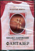 DVD "Фантазер" фильм-балет по мотивам оперы «Порги и Бесс» - fgospostavki.ru - Александров
