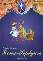 DVD "Конек-Горбунок" сказка-балет для детей. - fgospostavki.ru - Александров