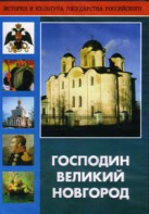 DVD "Господин Великий Новгород" - fgospostavki.ru - Александров