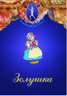 DVD "Золушка" сказка-балет для детей. - fgospostavki.ru - Александров