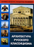 DVD "Архитектура русского классицизма" - fgospostavki.ru - Александров