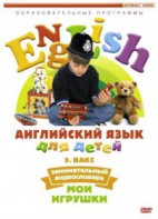 DVD Английский для детей 4-7 лет. "Занимательный видеословарь. Часть 1 «Мои игрушки»" - fgospostavki.ru - Александров