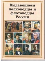 Брошюра "Выдающиеся полководцы и флотоводцы России" - fgospostavki.ru - Александров