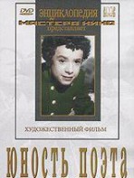 DVD "Юность поэта (художественный фильм о детстве А.С.Пушкина) - fgospostavki.ru - Александров