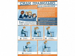 Стенд "Сиди правильно и не отвлекайся" - fgospostavki.ru - Александров