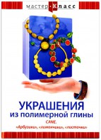 DVD "Мастер-класс. Украшения из полимерной глины. CANE. «Арбузики», «лимончики», «листочки»" - fgospostavki.ru - Александров