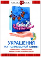 DVD "Мастер-класс. Украшения из полимерной глины. Материалы, инструменты. Акварельная и соляная техники" - fgospostavki.ru - Александров